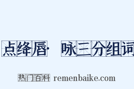 点绛唇·咏三分组词是什么意思的图片